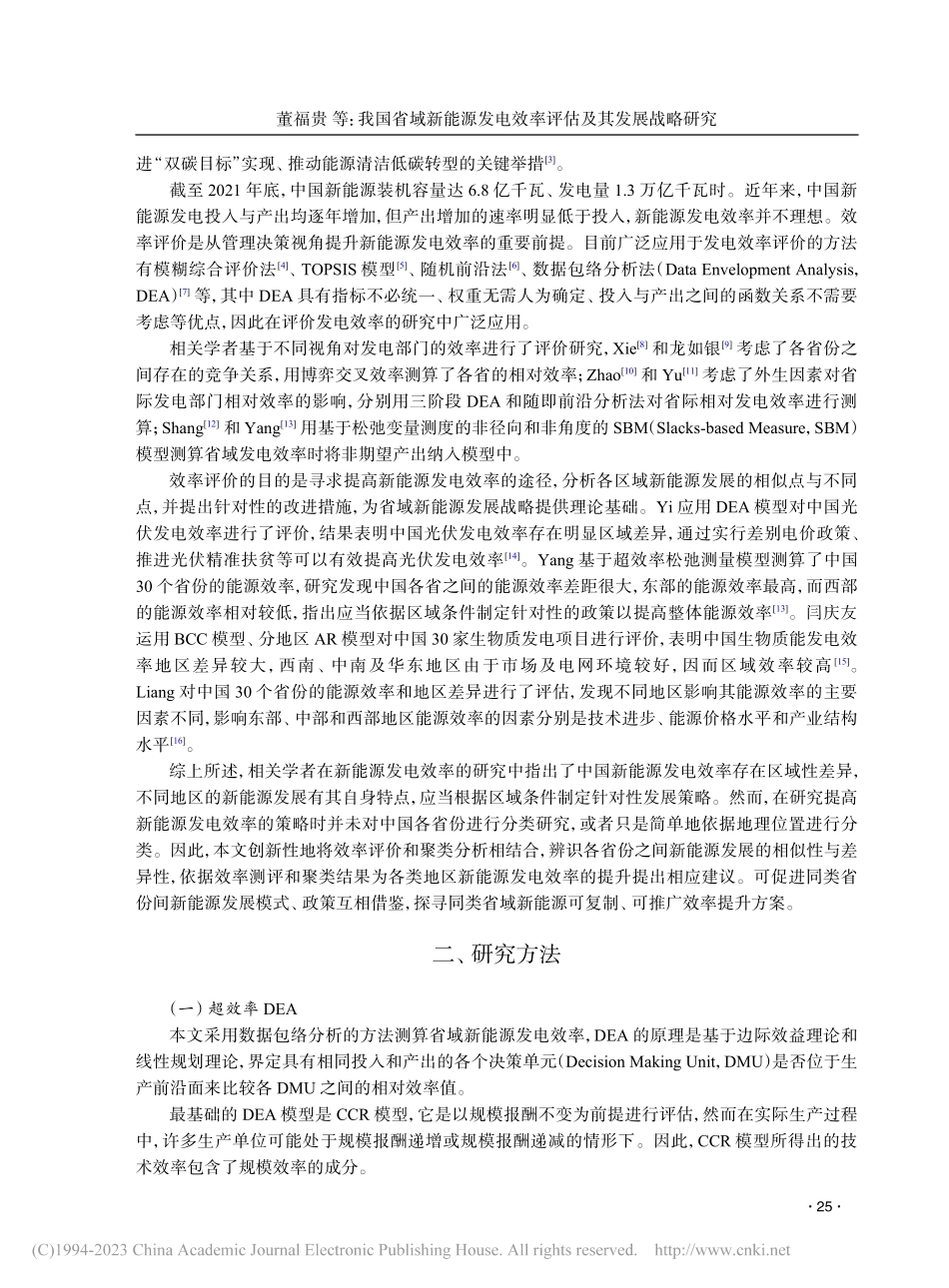 我国省域新能源发电效率评估及其发展战略研究_董福贵.pdf_第2页