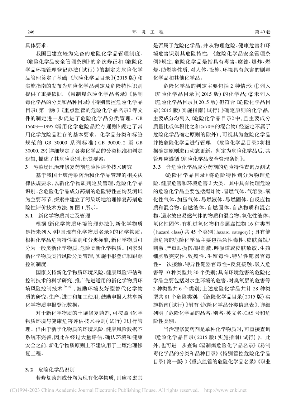 污染场地治理修复药剂危险性...技术及其应用：以上海市为例_张长波.pdf_第3页