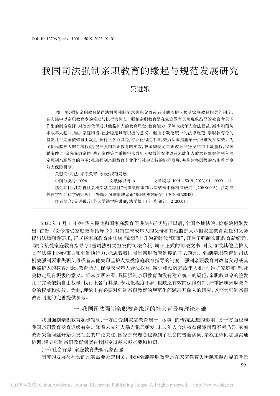 我国司法强制亲职教育的缘起与规范发展研究_吴进娥.pdf_第1页