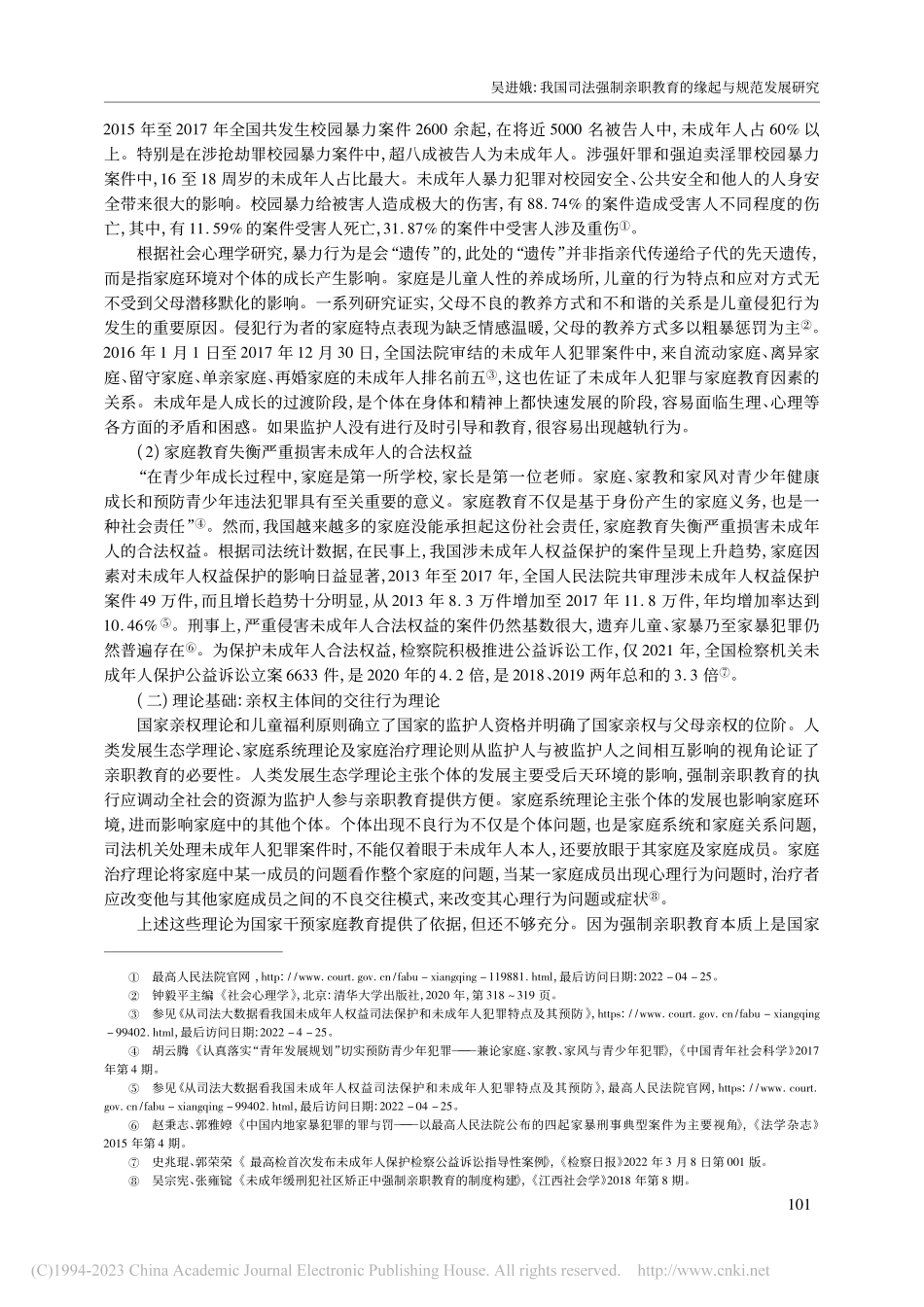 我国司法强制亲职教育的缘起与规范发展研究_吴进娥.pdf_第3页