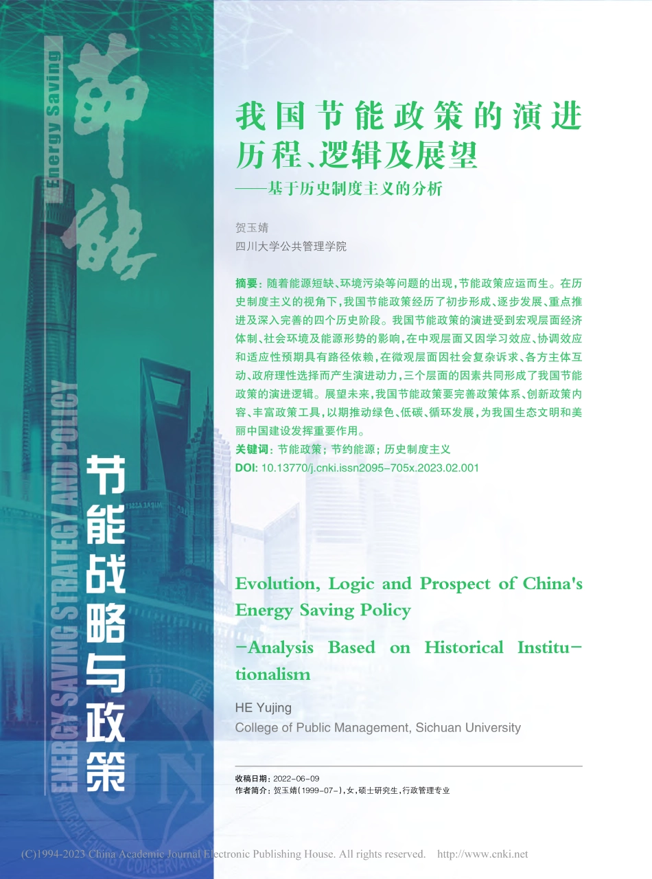 我国节能政策的演进历程、逻...——基于历史制度主义的分析_贺玉婧.pdf_第1页