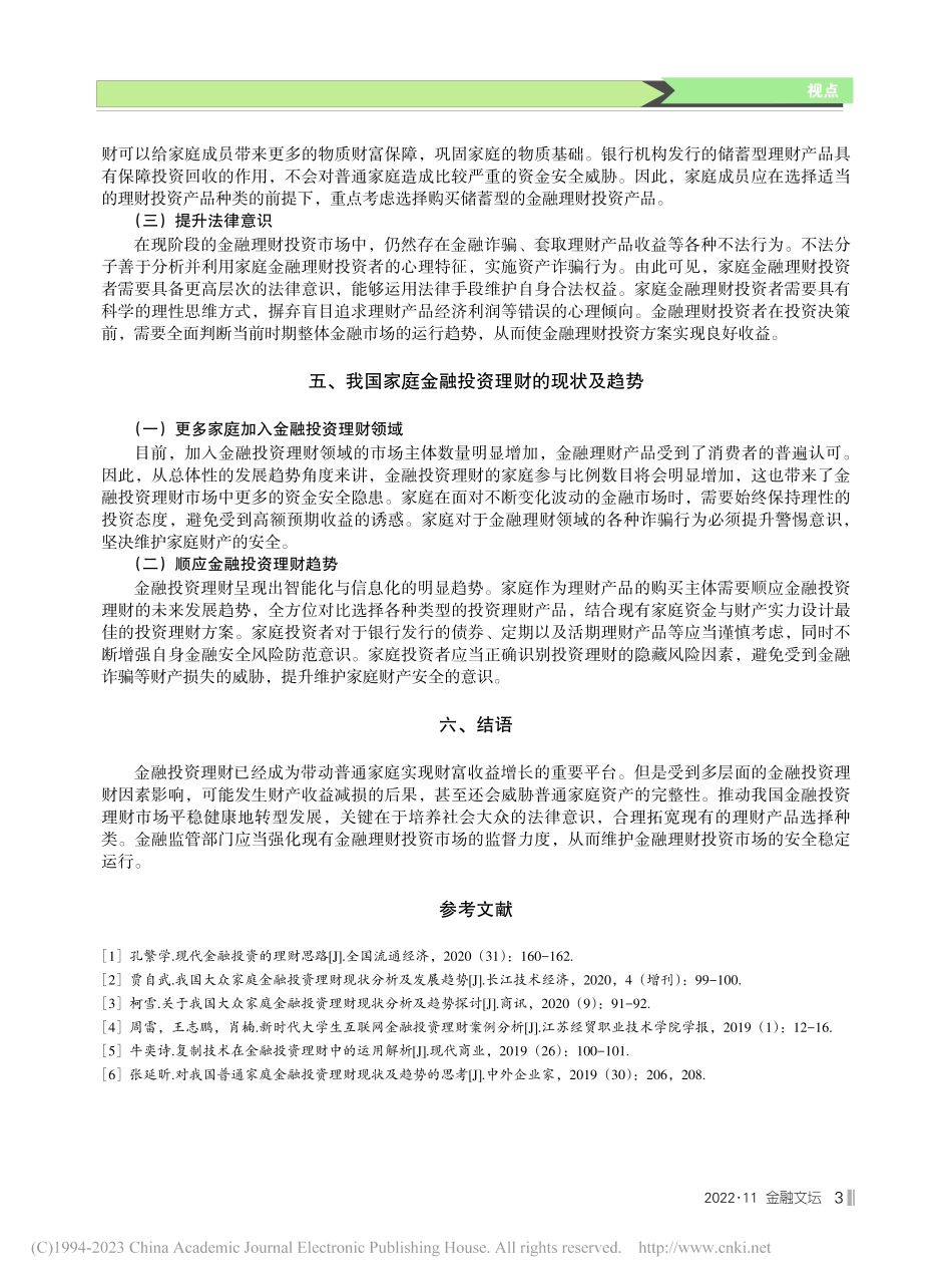 我国家庭金融投资理财现状及趋势研究_黄飞.pdf_第3页