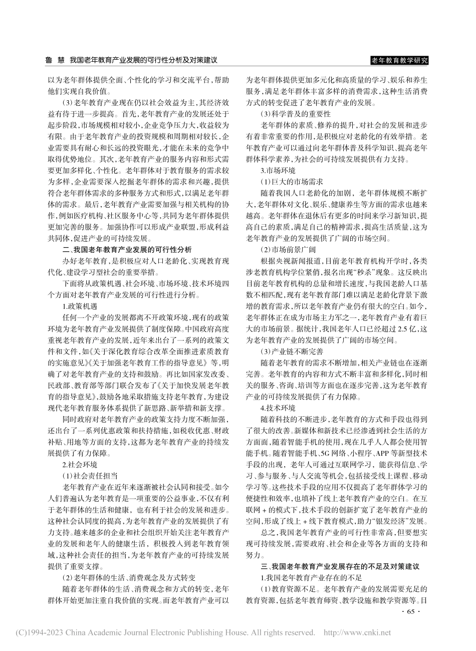 我国老年教育产业发展的可行性分析及对策建议_鲁慧.pdf_第2页