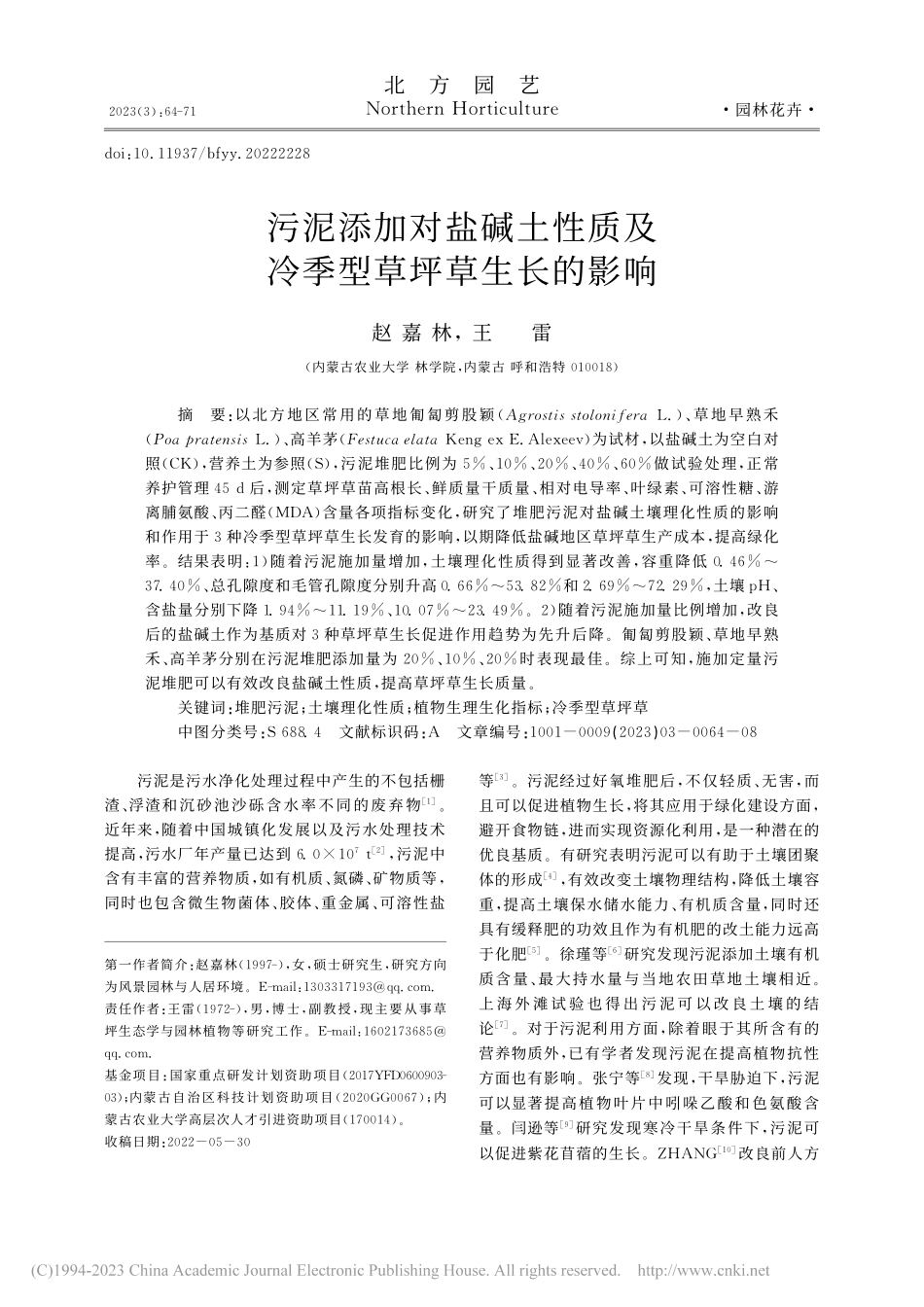 污泥添加对盐碱土性质及冷季型草坪草生长的影响_赵嘉林.pdf_第1页