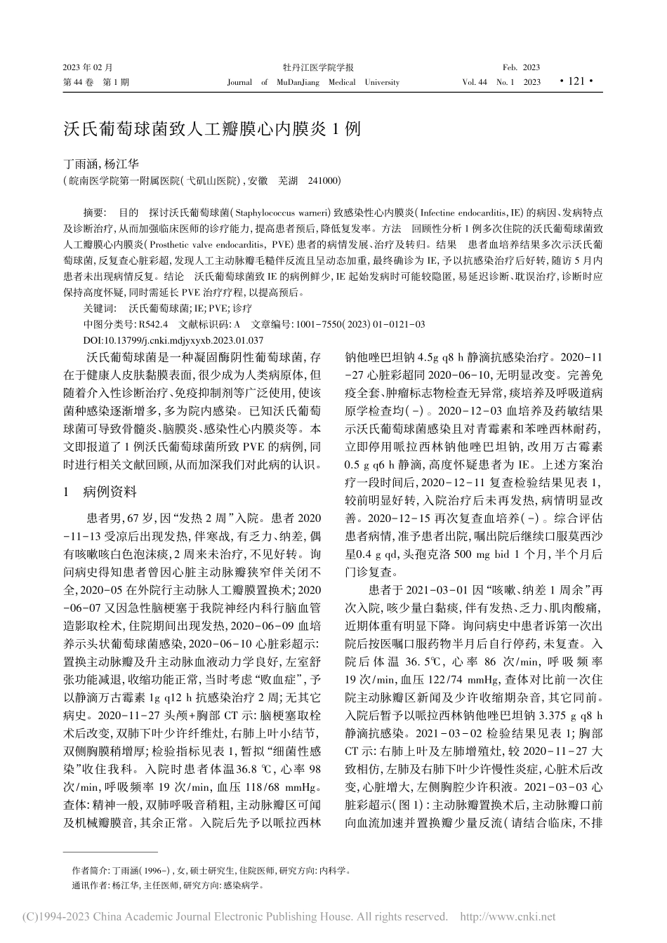 沃氏葡萄球菌致人工瓣膜心内膜炎1例_丁雨涵.pdf_第1页