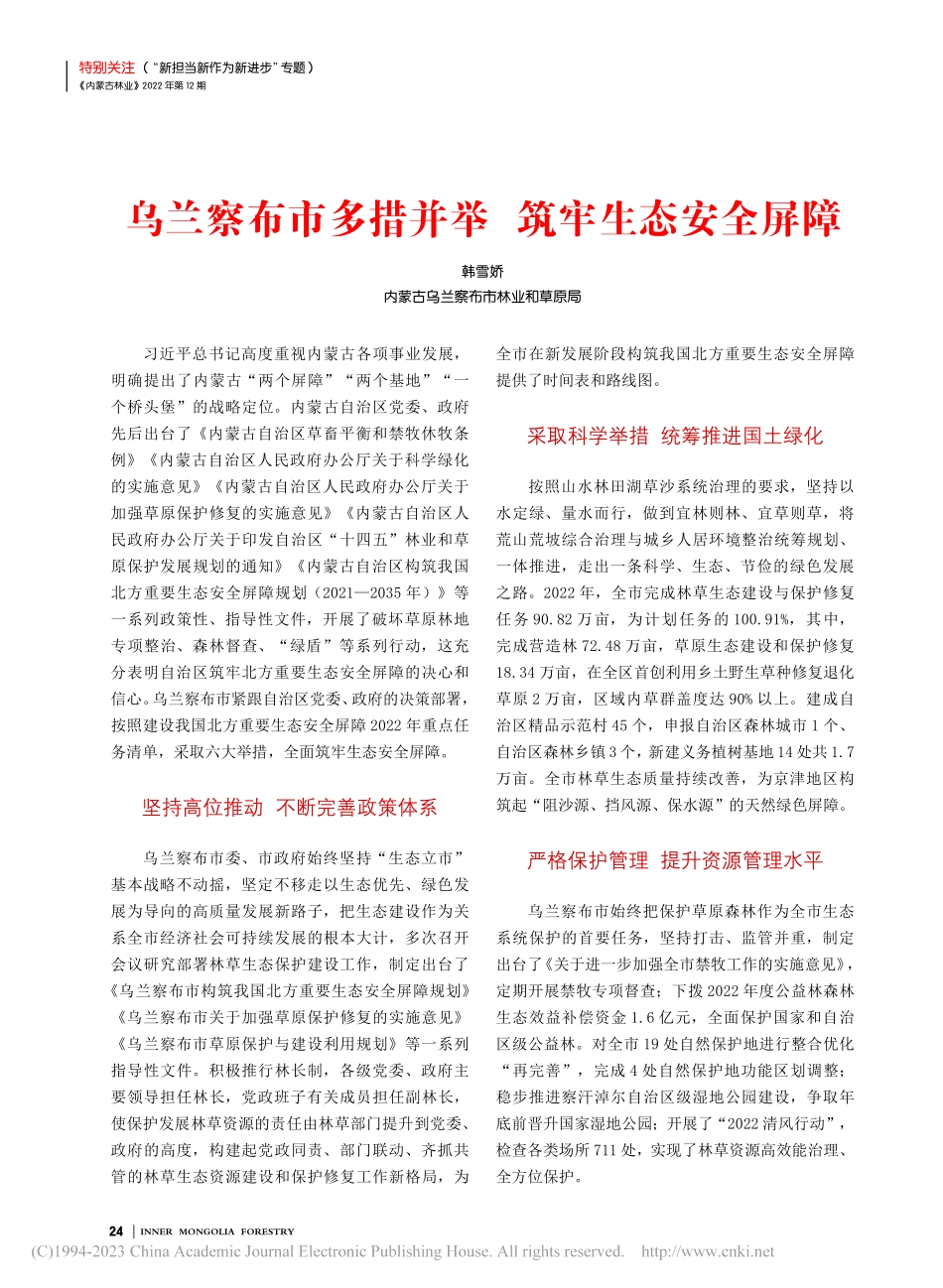 乌兰察布市多措并举__筑牢生态安全屏障_韩雪娇.pdf_第1页