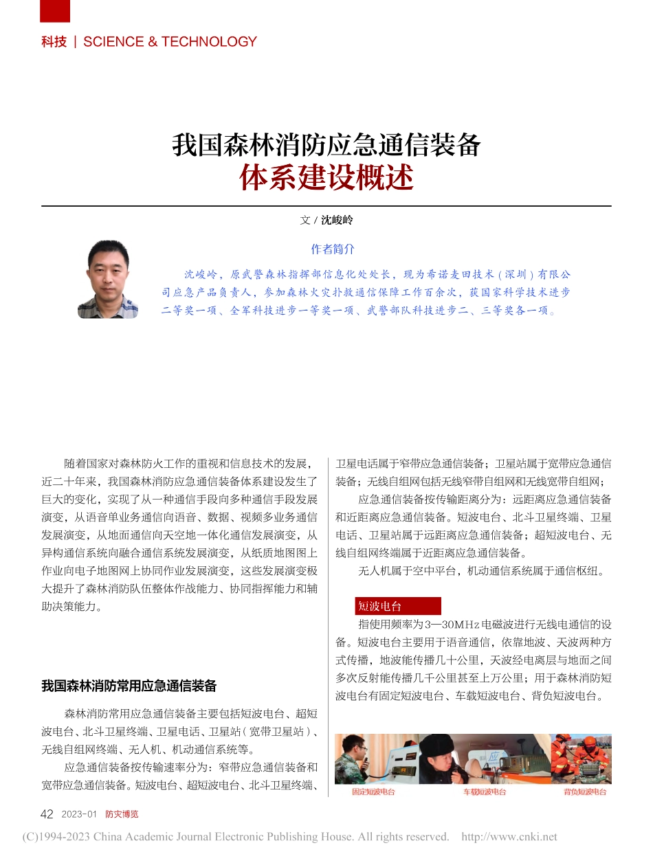 我国森林消防应急通信装备体系建设概述_沈峻岭.pdf_第1页