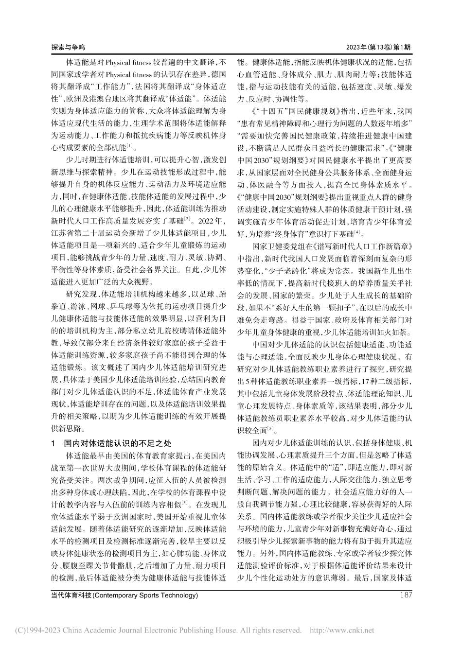 我国少儿体适能培训存在的问题与出路探索_裴梦晓.pdf_第2页