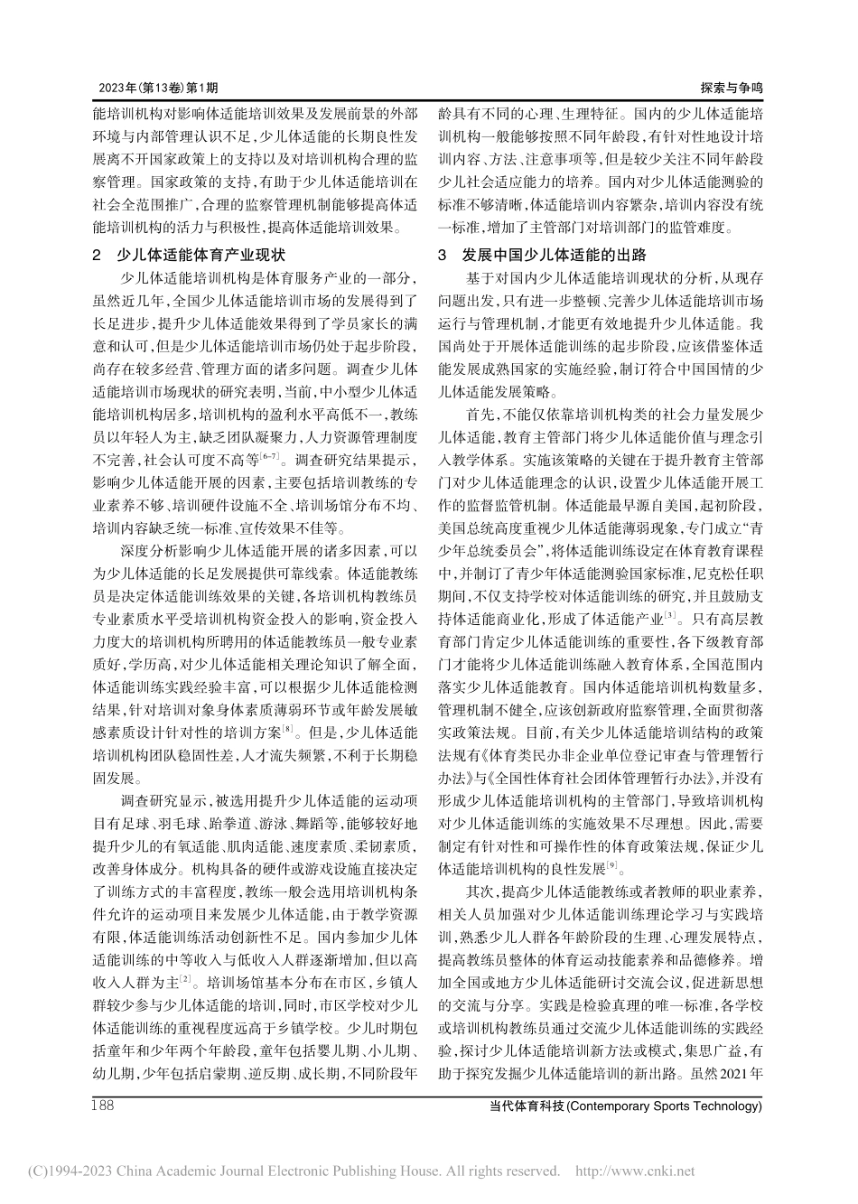 我国少儿体适能培训存在的问题与出路探索_裴梦晓.pdf_第3页