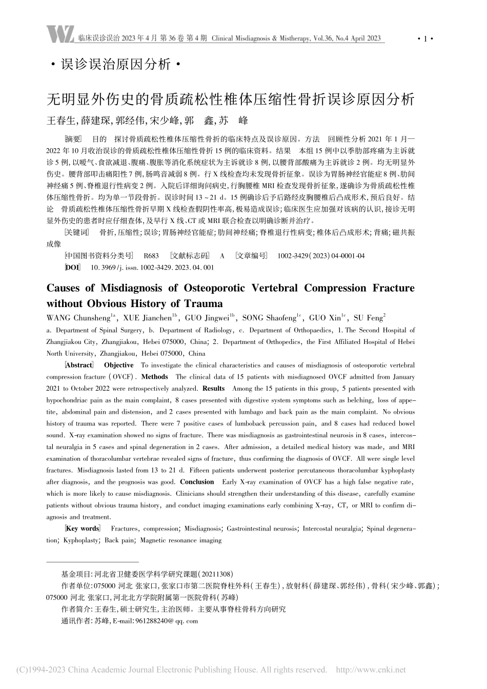 无明显外伤史的骨质疏松性椎体压缩性骨折误诊原因分析_王春生.pdf_第1页