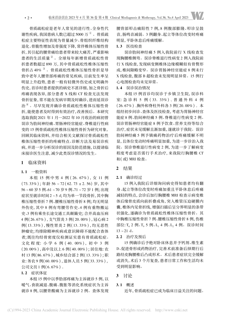 无明显外伤史的骨质疏松性椎体压缩性骨折误诊原因分析_王春生.pdf_第2页