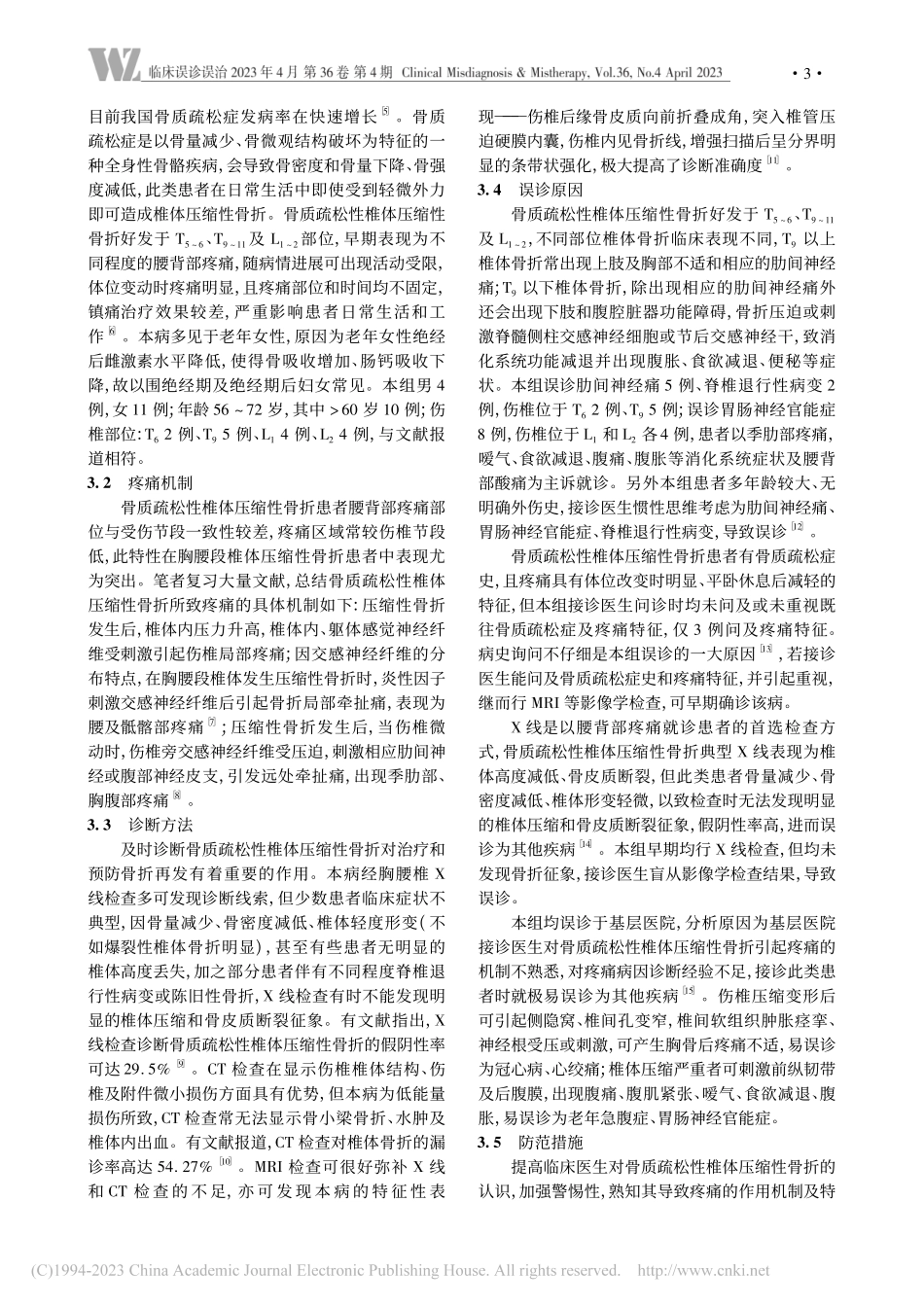 无明显外伤史的骨质疏松性椎体压缩性骨折误诊原因分析_王春生.pdf_第3页