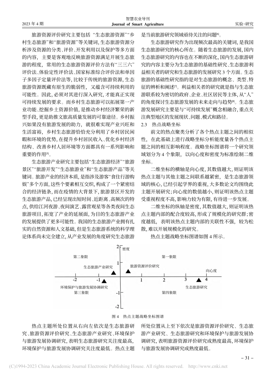 我国生态旅游研究热点可视化...基于CSSCI期刊载文数据_秦旭.pdf_第3页