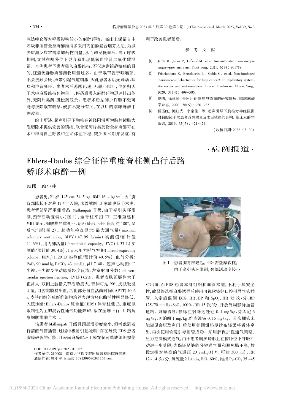 无阿片类药物全麻联合超声引...经阻滞用于肺大泡切除术一例_郑龙彬.pdf_第2页