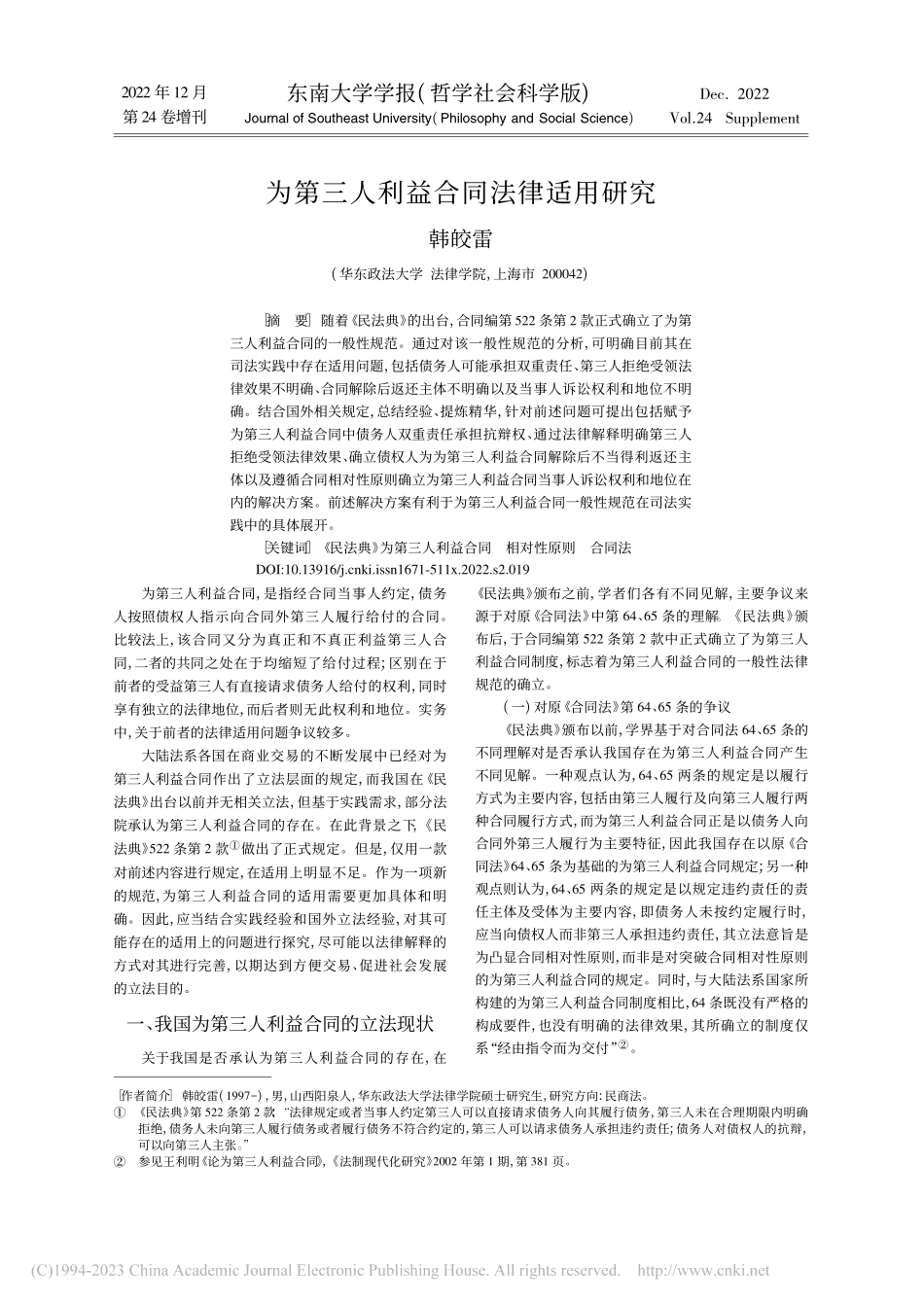 为第三人利益合同法律适用研究_韩皎雷.pdf_第1页
