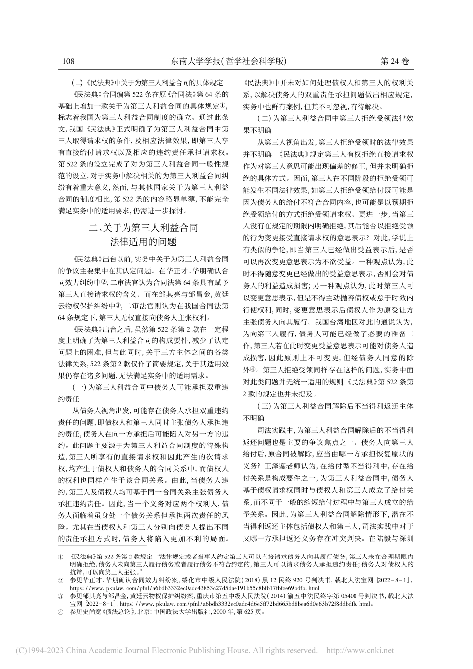 为第三人利益合同法律适用研究_韩皎雷.pdf_第2页