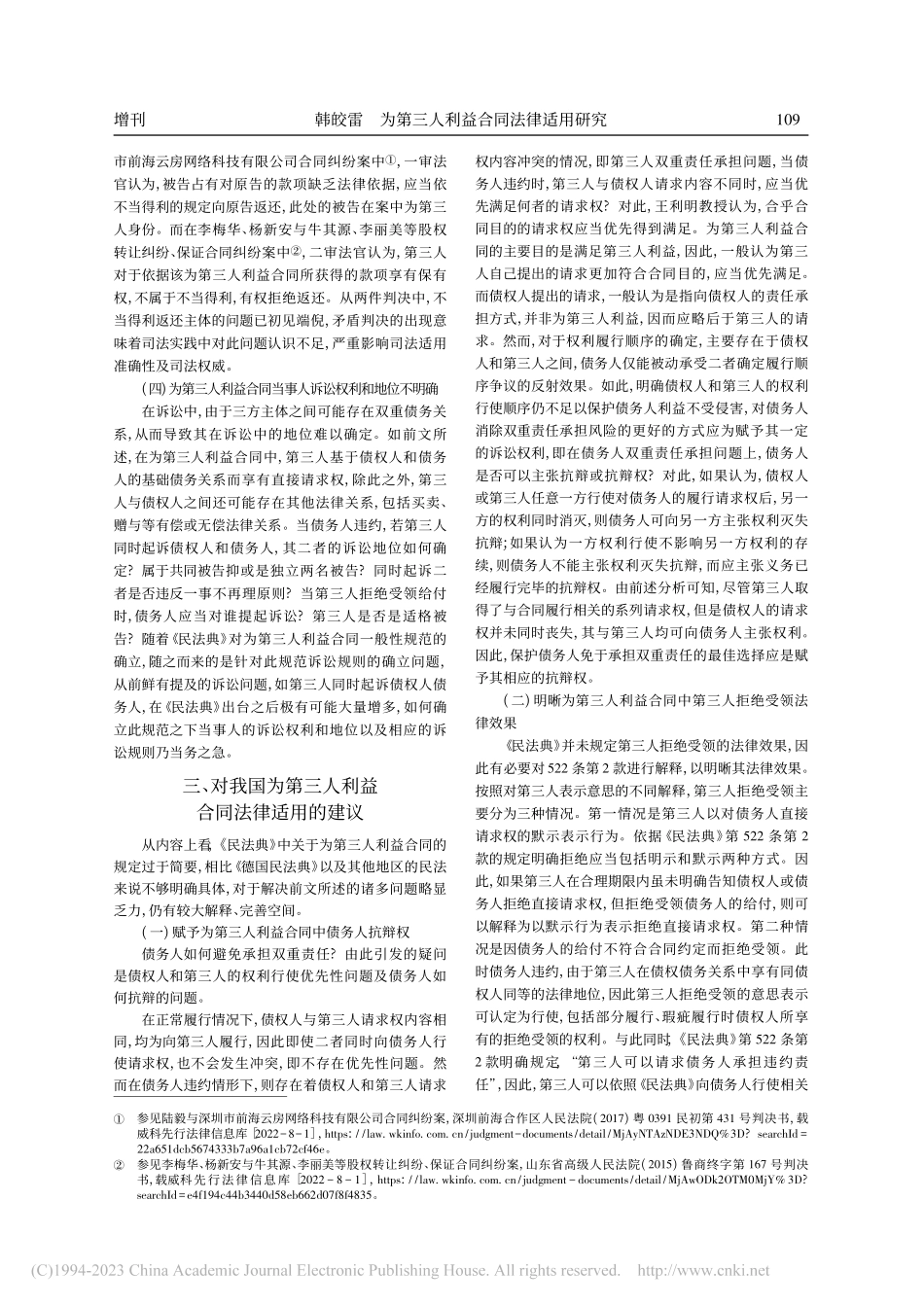 为第三人利益合同法律适用研究_韩皎雷.pdf_第3页