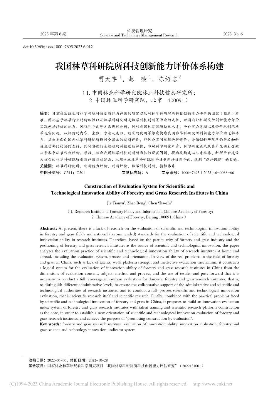 我国林草科研院所科技创新能力评价体系构建_贾天宇.pdf_第1页