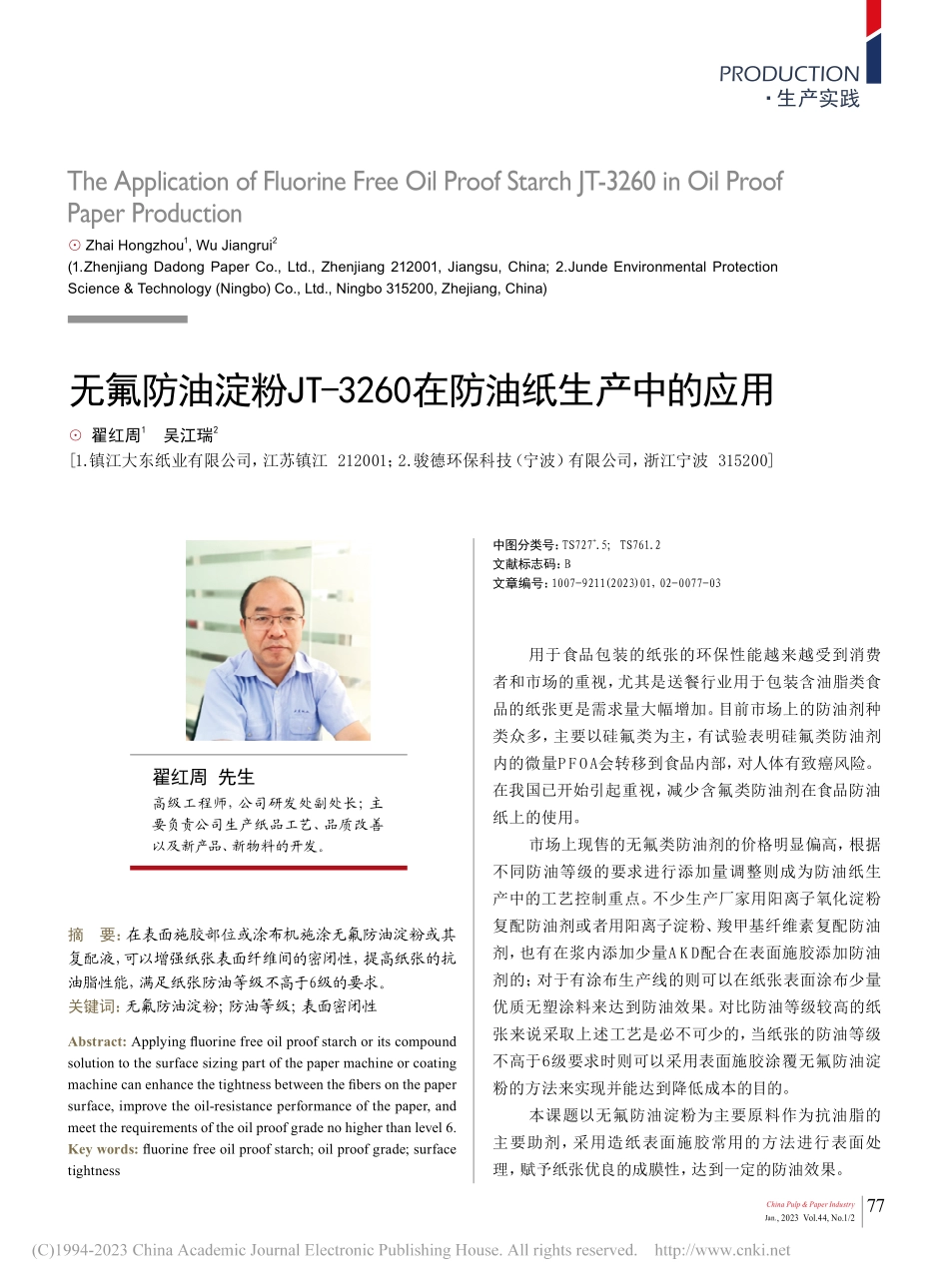 无氟防油淀粉JT-3260在防油纸生产中的应用_翟红周.pdf_第1页