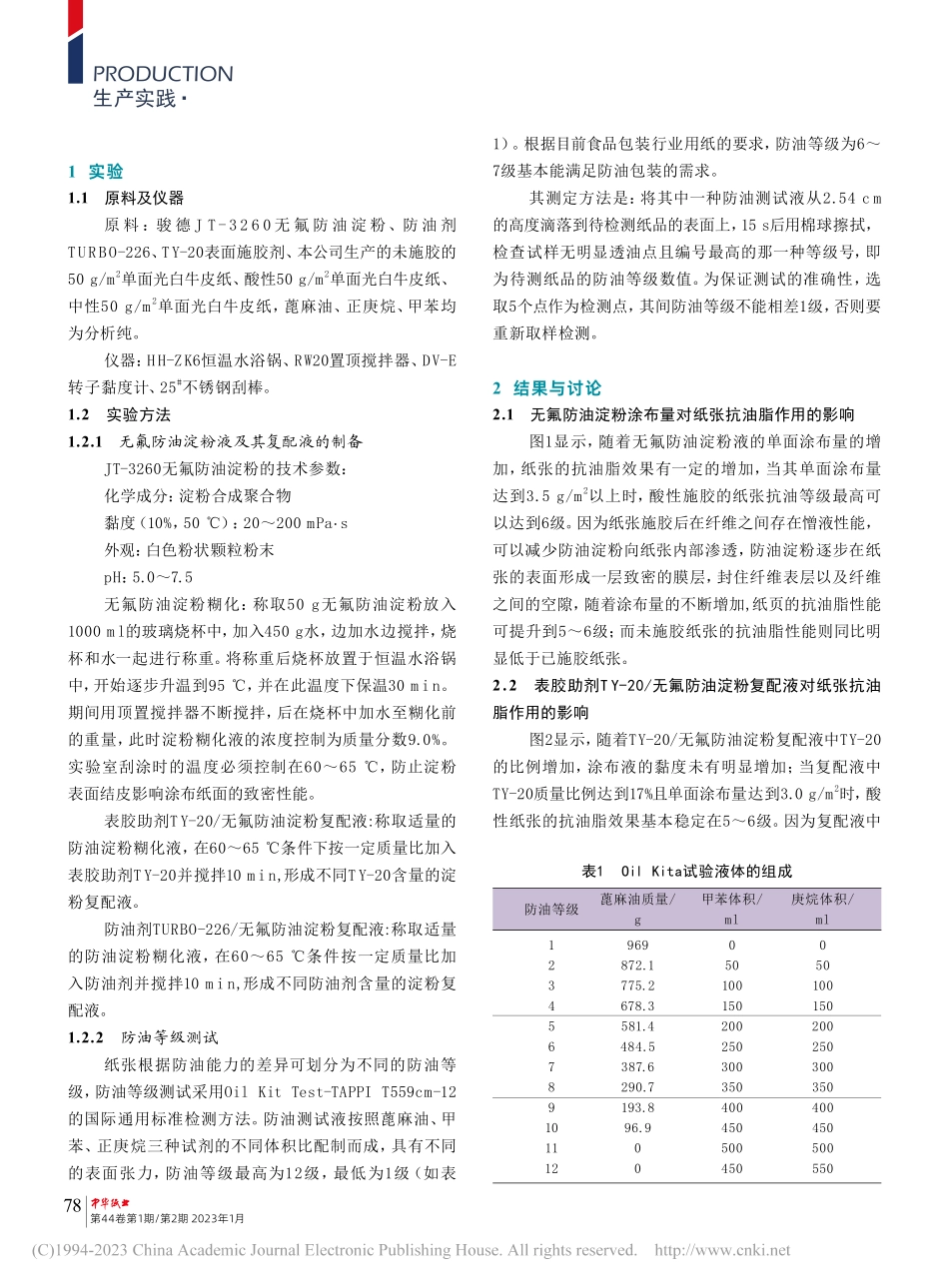无氟防油淀粉JT-3260在防油纸生产中的应用_翟红周.pdf_第2页