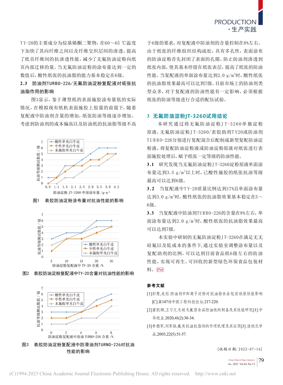 无氟防油淀粉JT-3260在防油纸生产中的应用_翟红周.pdf_第3页
