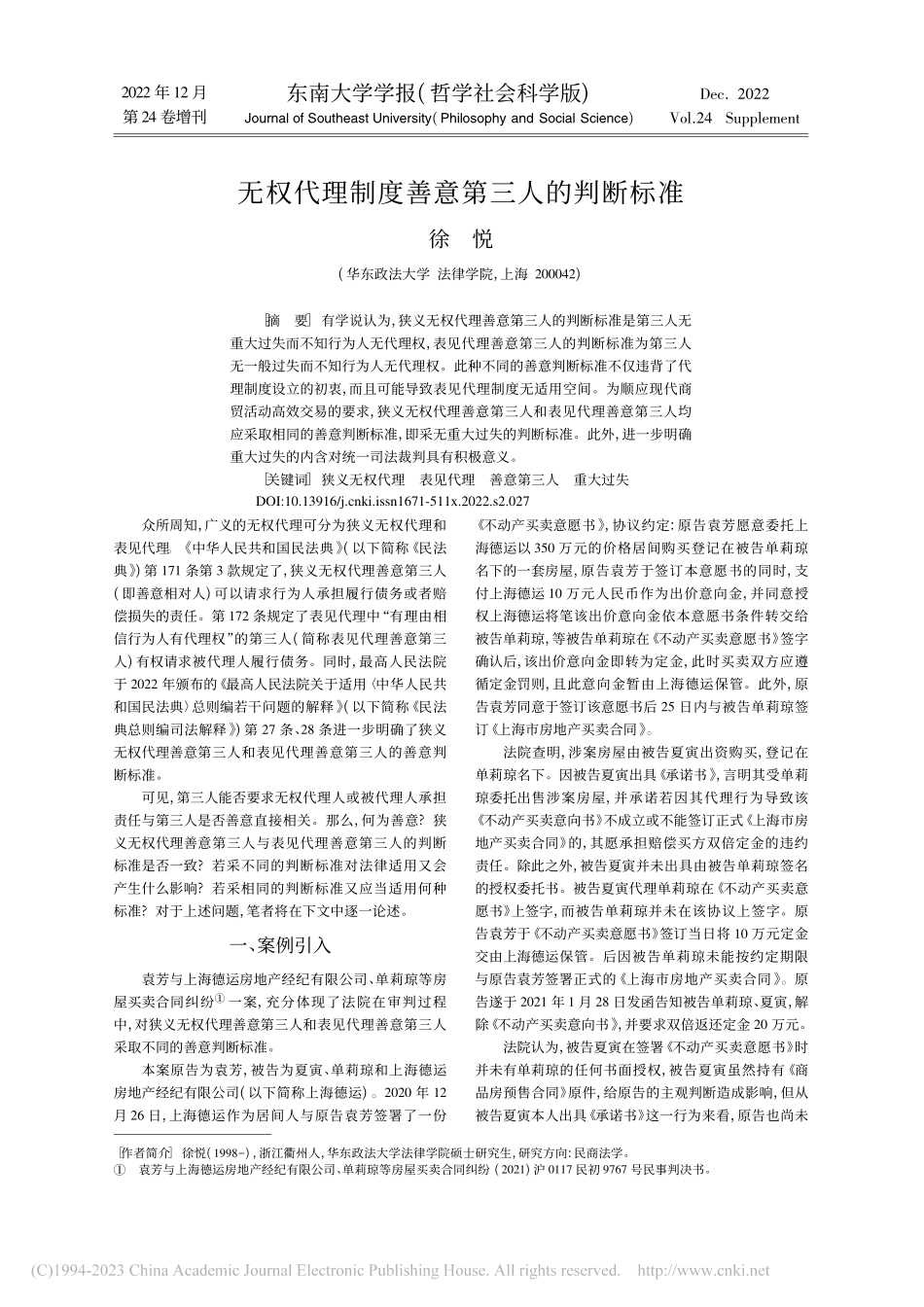 无权代理制度善意第三人的判断标准_徐悦.pdf_第1页
