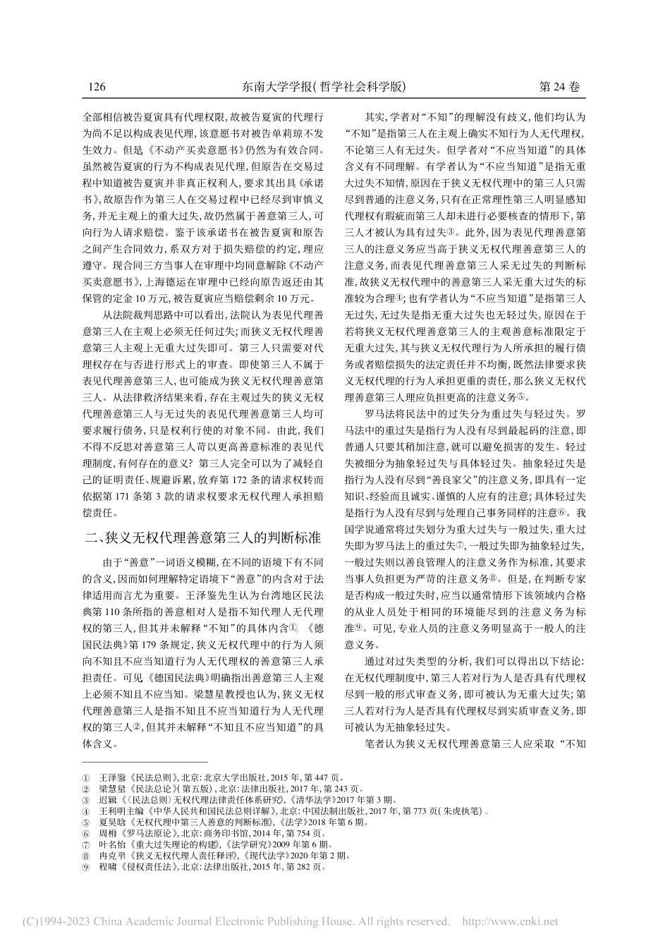 无权代理制度善意第三人的判断标准_徐悦.pdf_第2页