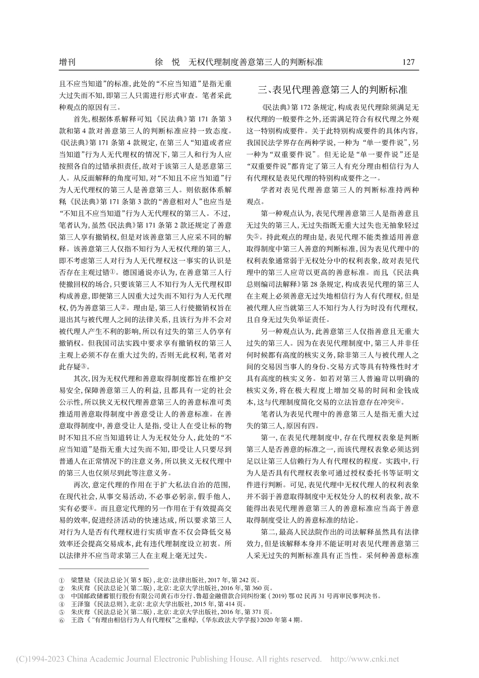 无权代理制度善意第三人的判断标准_徐悦.pdf_第3页