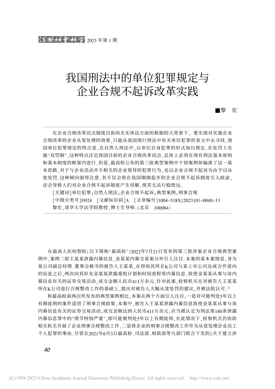 我国刑法中的单位犯罪规定与企业合规不起诉改革实践_黎宏.pdf_第1页