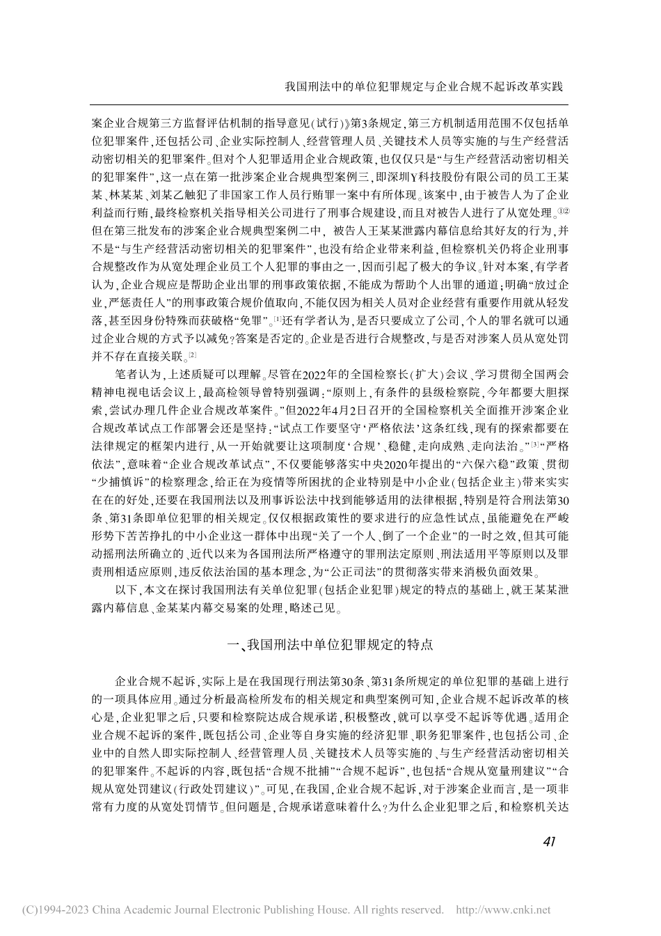 我国刑法中的单位犯罪规定与企业合规不起诉改革实践_黎宏.pdf_第2页