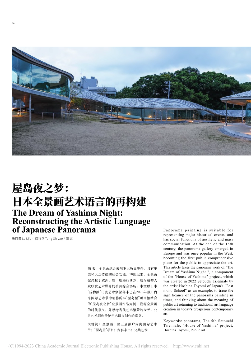 屋岛夜之梦：日本全景画艺术语言的再构建_乐丽君.pdf_第1页