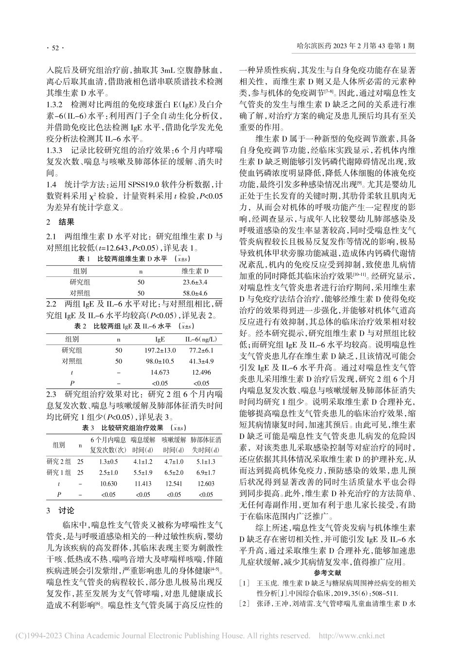 维生素D缺乏和喘息性支气管炎发病的相关性分析_戴加哲.pdf_第2页