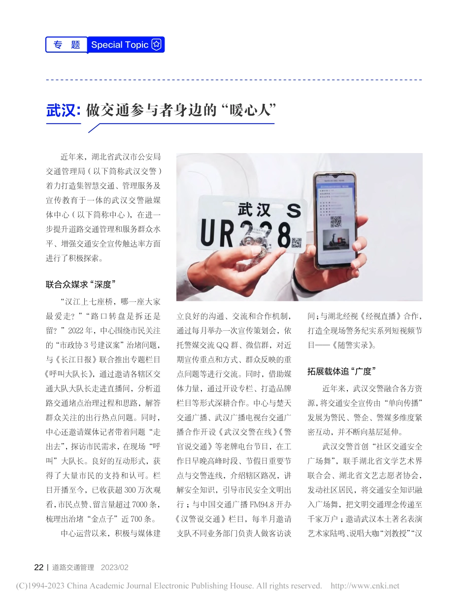 武汉：做交通参与者身边的“暖心人”_李军_.pdf_第1页