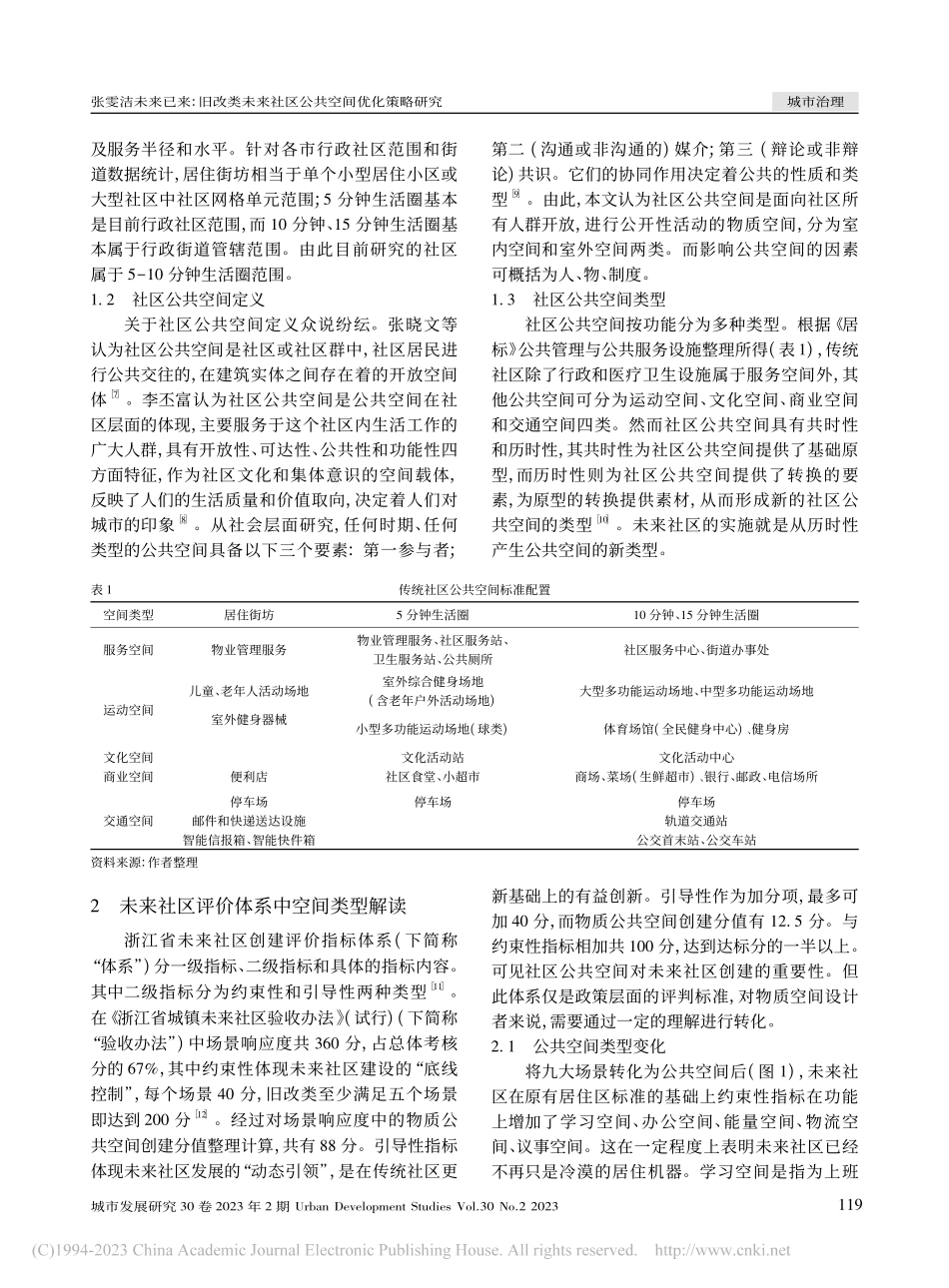 未来已来：旧改类未来社区公共空间优化策略研究_张雯洁.pdf_第2页