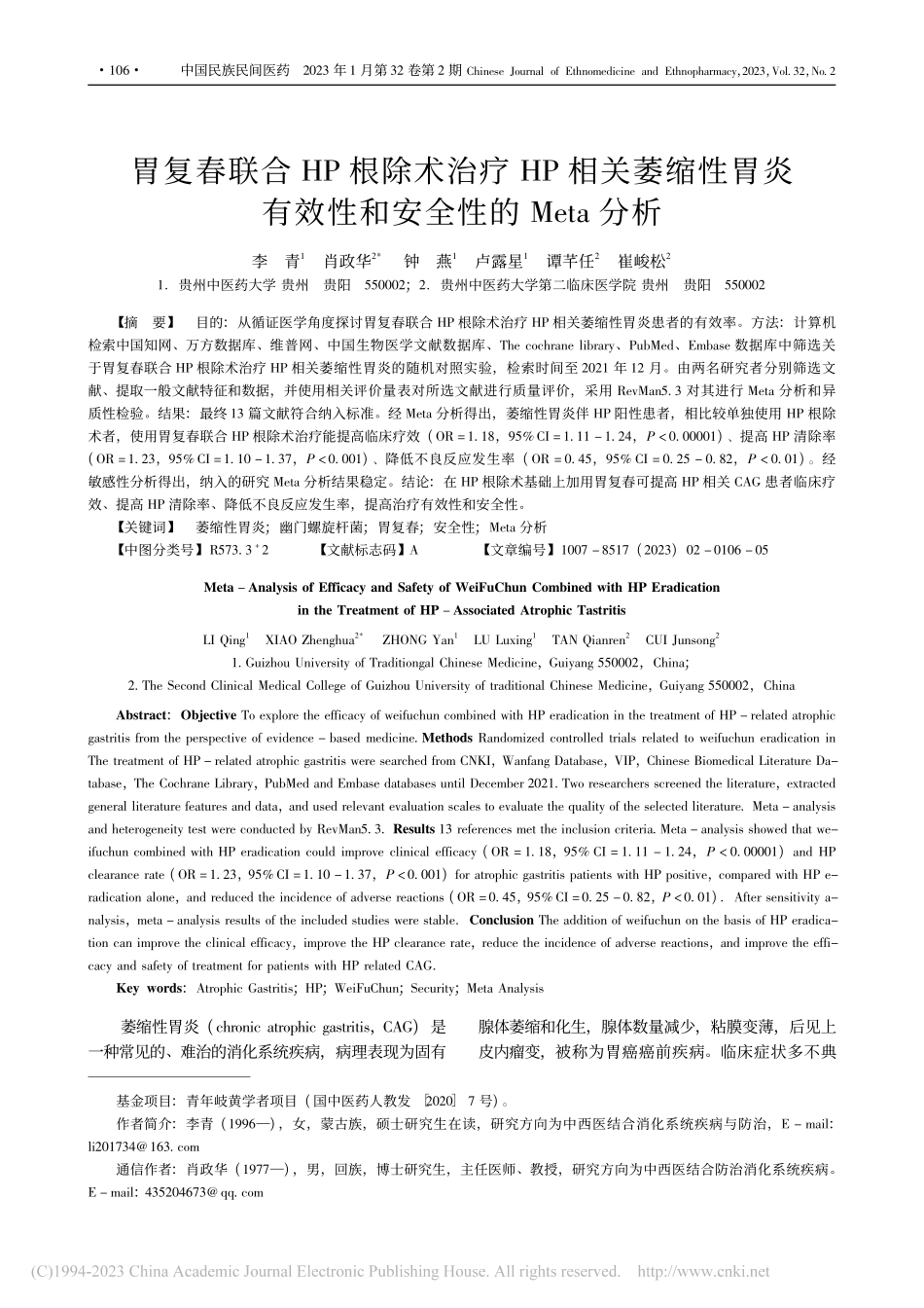 胃复春联合HP根除术治疗H...效性和安全性的Meta分析_李青.pdf_第1页