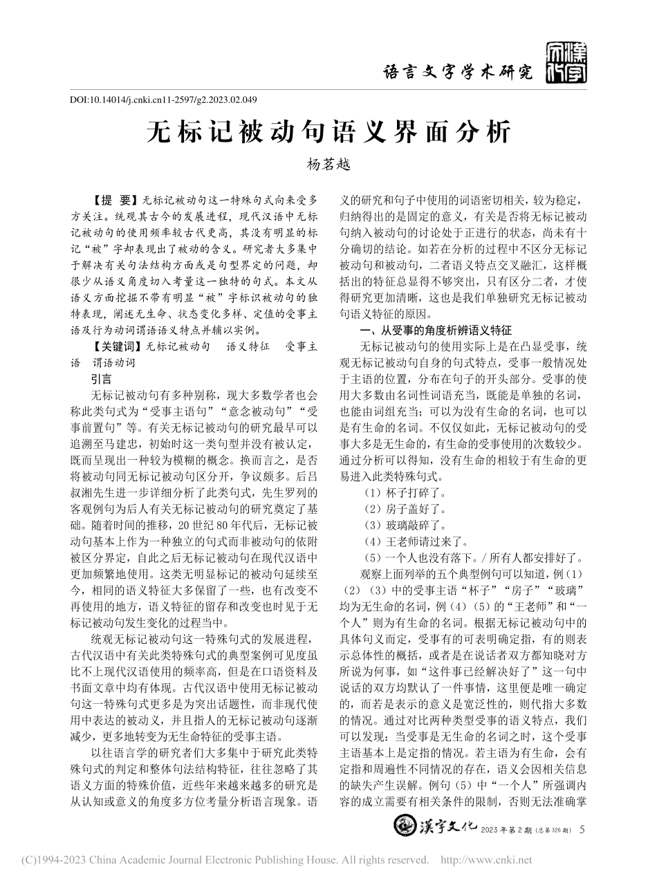 无标记被动句语义界面分析_杨茗越.pdf_第1页