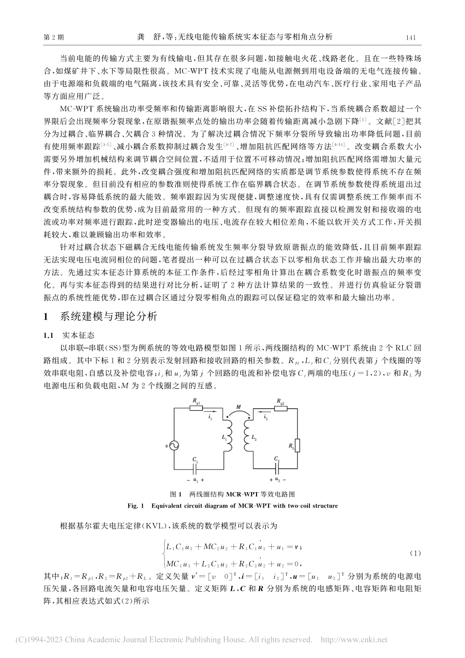 无线电能传输系统实本征态与零相角点分析_龚舒.pdf_第2页