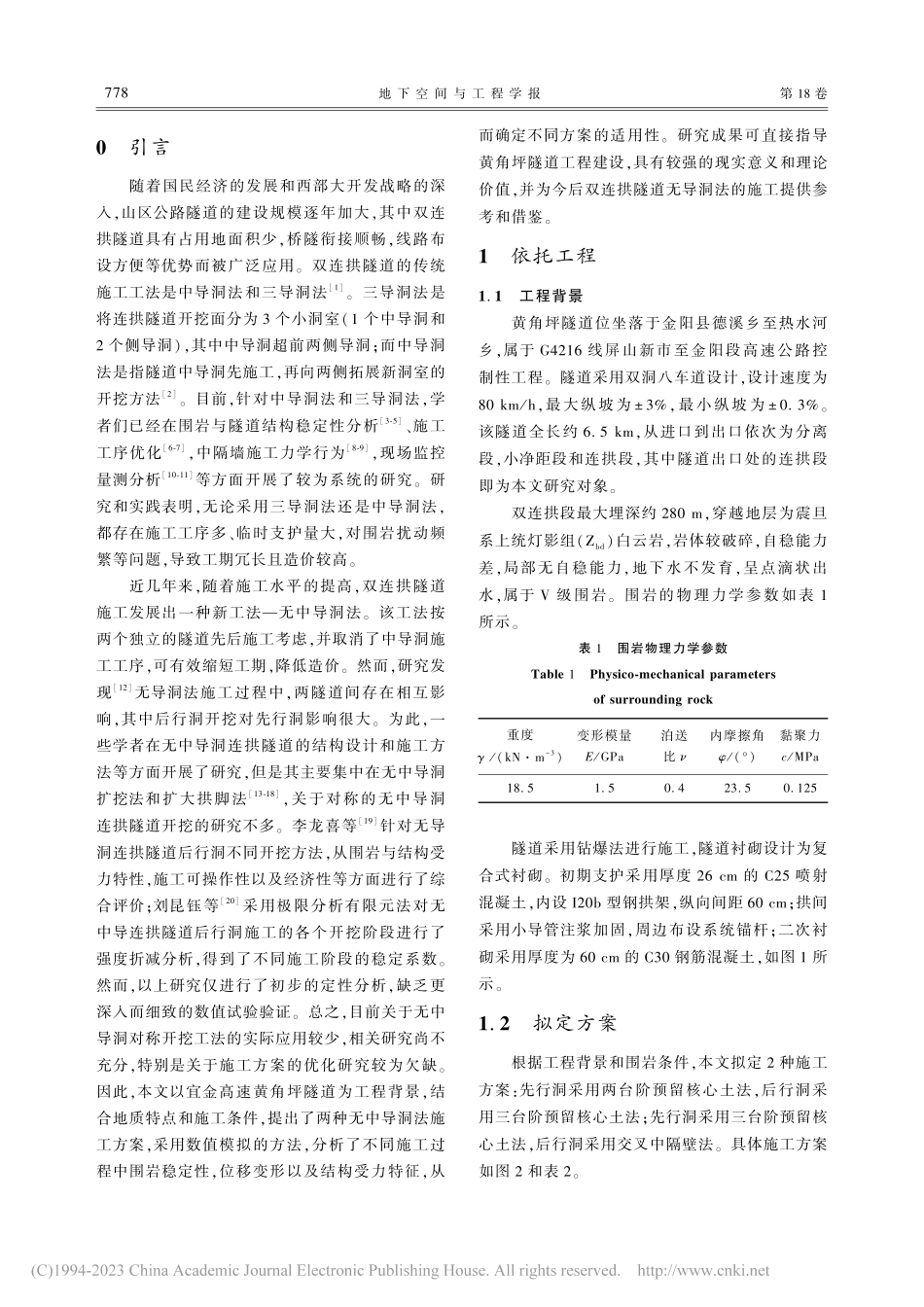 无导洞法双连拱隧道施工方案优化研究_尹镖.pdf_第2页