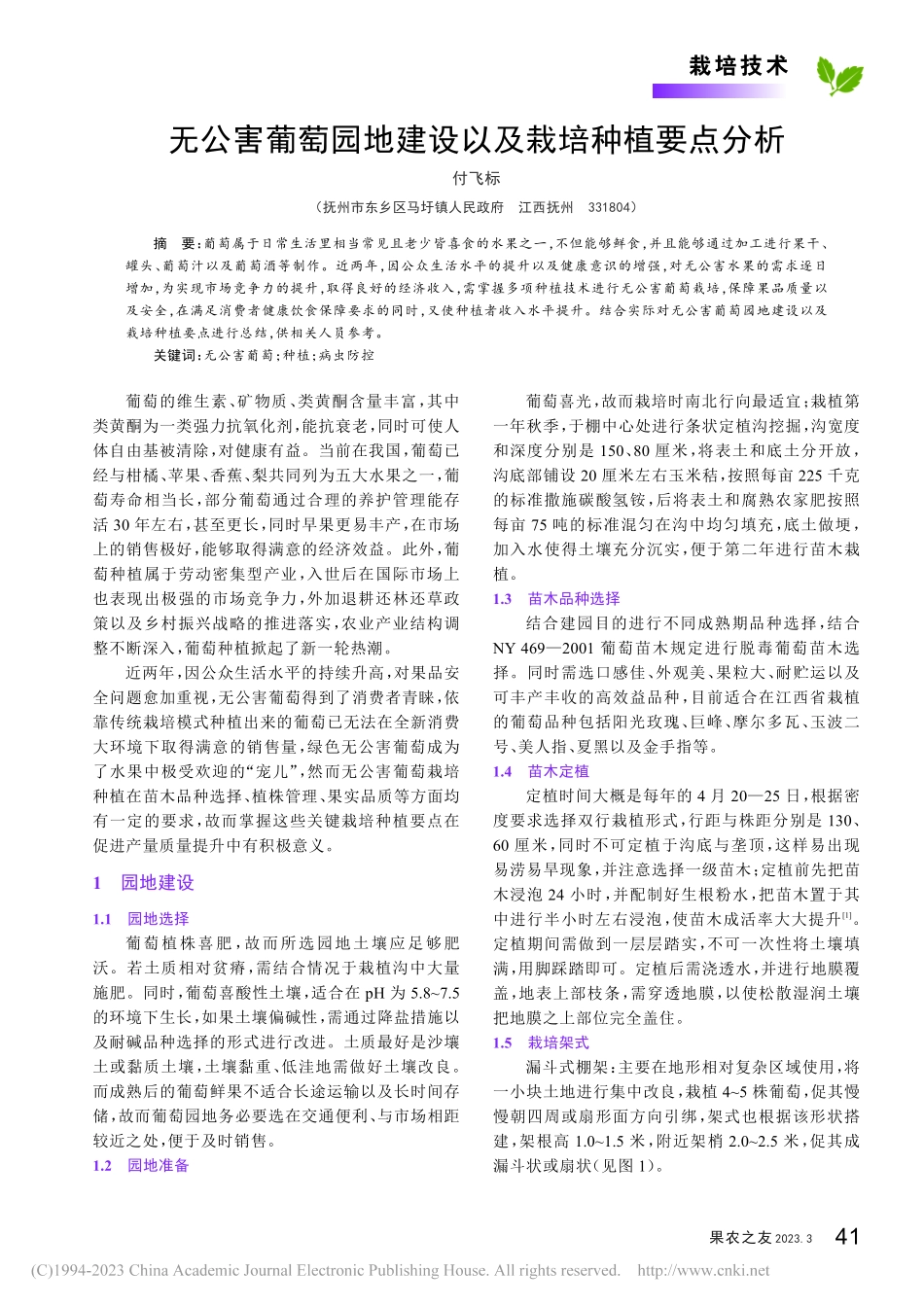 无公害葡萄园地建设以及栽培种植要点分析_付飞标.pdf_第1页