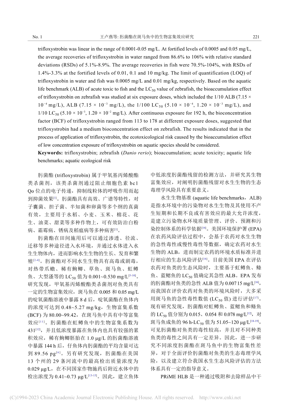 肟菌酯在斑马鱼中的生物富集效应研究_王卢燕.pdf_第2页