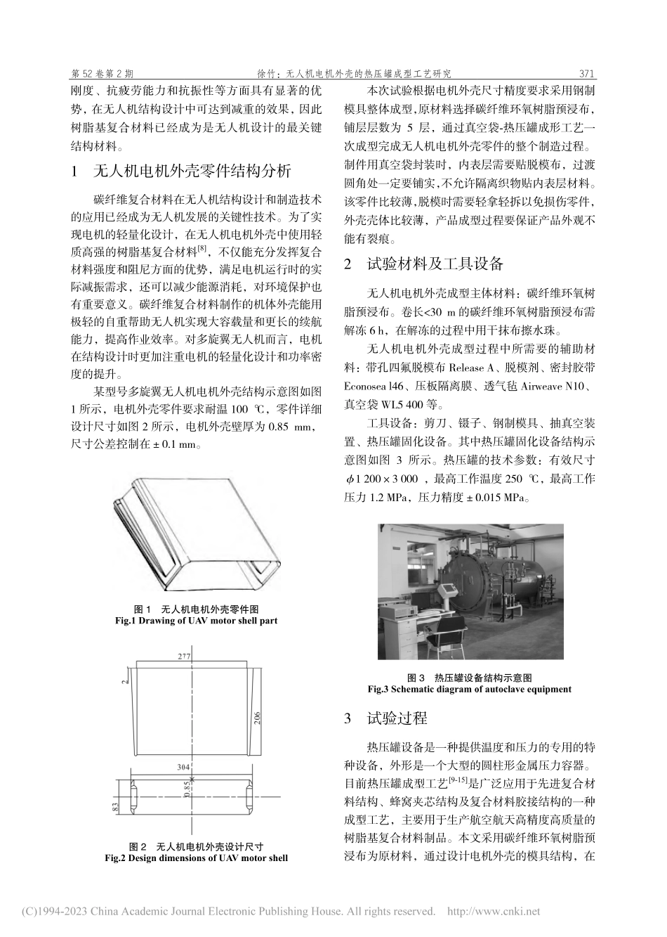 无人机电机外壳的热压罐成型工艺研究_徐竹.pdf_第2页