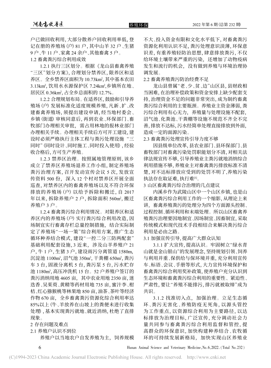 武陵山区畜禽粪污综合利用的...—以湖南省龙山县内溪乡为例_米显勇.pdf_第2页