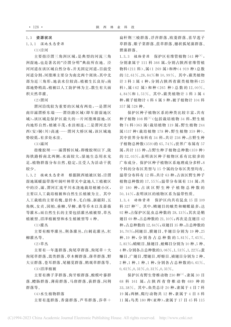 西安泾渭湿地省级自然保护区资源与保护初探_张鞠静.pdf_第2页