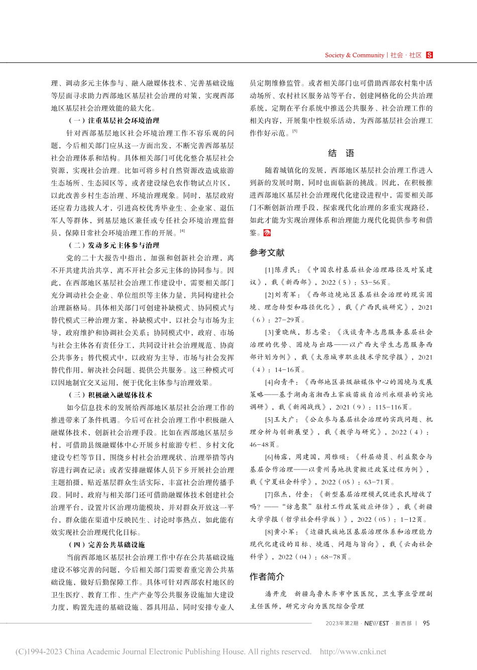 西部地区推进基层社会治理现代化的路径探索_潘开虎.pdf_第3页