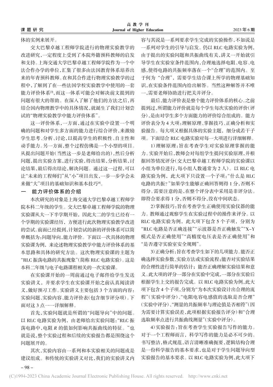 物理实验教学中能力评价体系构建研究_邵凌.pdf_第2页