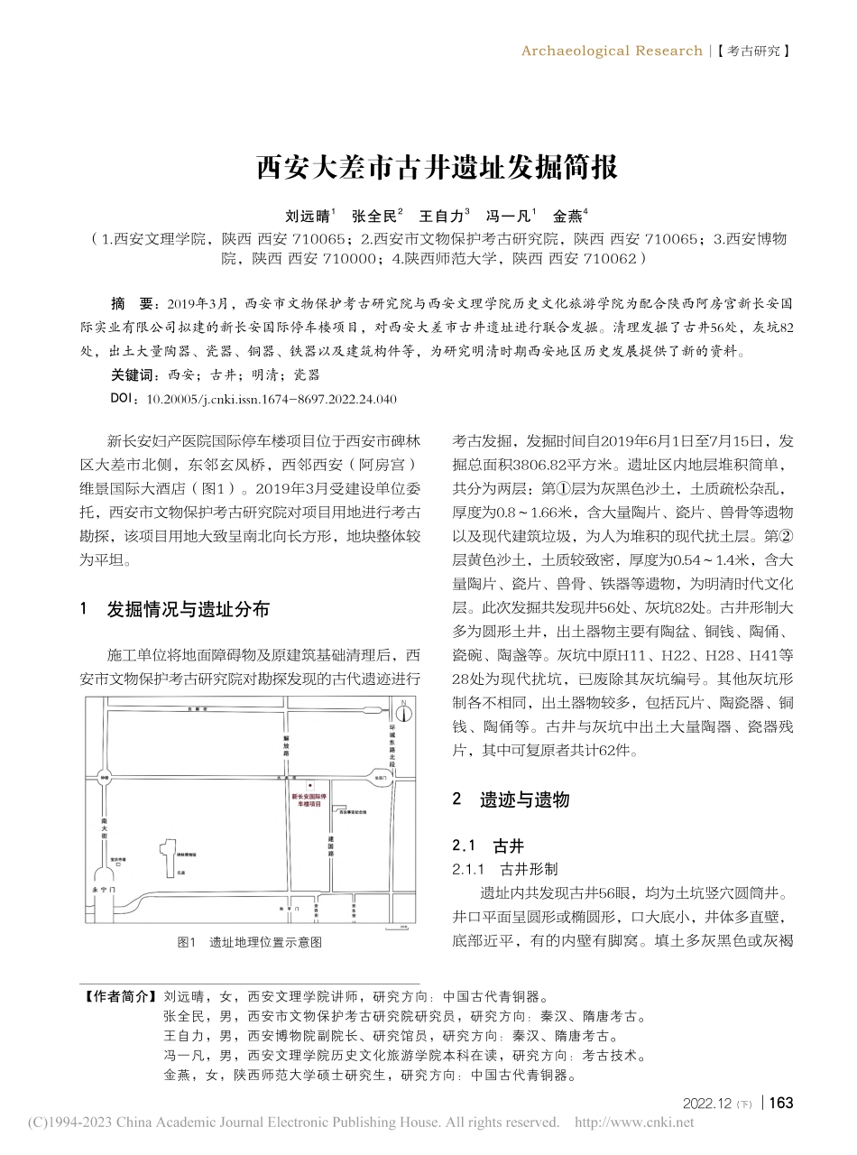 西安大差市古井遗址发掘简报_刘远晴.pdf_第1页