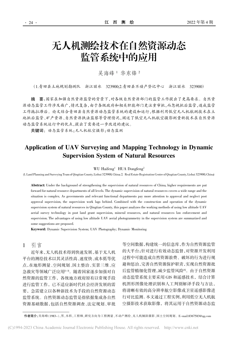 无人机测绘技术在自然资源动态监管系统中的应用_吴海峰.pdf_第1页