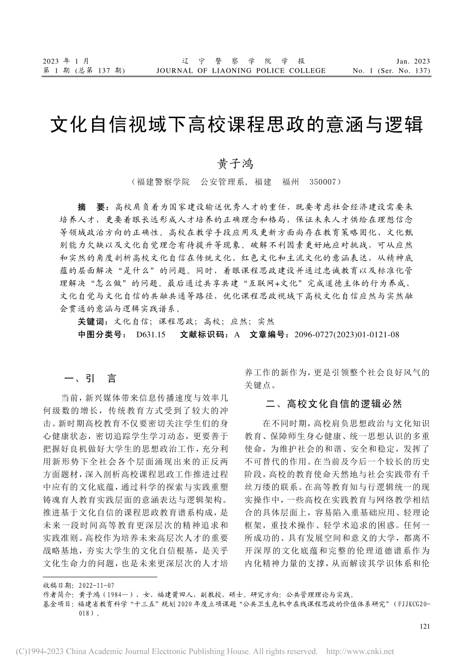 文化自信视域下高校课程思政的意涵与逻辑_黄子鸿.pdf_第1页