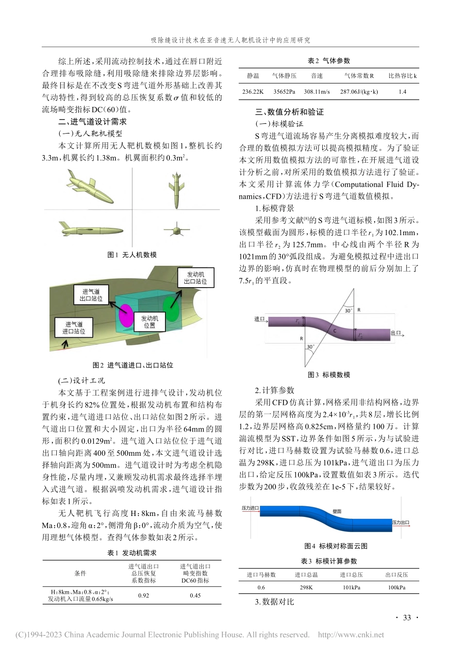 吸除缝设计技术在亚音速无人靶机设计中的应用研究_雷家豪.pdf_第2页
