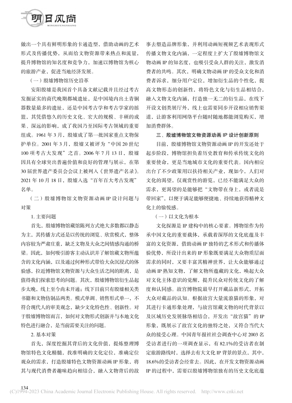 文旅融合视野下博物馆文物资...略——以安阳殷墟博物馆为例_张琦.pdf_第2页